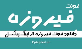 تصویر 2 فونت فیروزه فارسی 