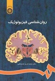 تصویر کتاب روانشناسی فیزیولوژیک اثر خداپناهی انتشارات سمت کتاب کتاب روانشناسی فیزیولوژیک اثر محمد کریم خداپناهی نشر انتشارات سمت