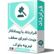 تصویر قرارداد با پیمانکار جهت اجرای سقف تیرچه بلوک 