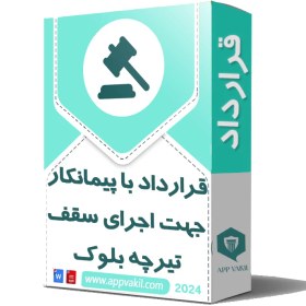 تصویر قرارداد با پیمانکار جهت اجرای سقف تیرچه بلوک 