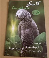 تصویر کاسکو بهترین طوطی سخنگو 