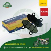 تصویر لنت ترمز جلو کویر موتور سی دی آی ایی اف آی 200 برند پارس (PARS) 