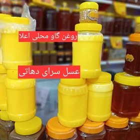 تصویر روغن حیوانی تازه زردگاو اعلاخالص (ساری یاغ)نیم کیلویی عسل سرای دهاتی 