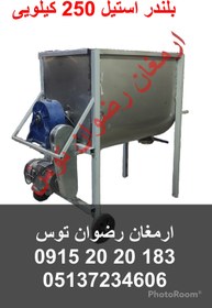 تصویر بلندر استیل 250 کیلویی 
