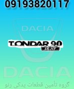 تصویر آرم صندوق ال۹۰(TONDAR) 