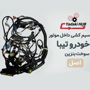 تصویر سیم‌کشی داخل موتور زیمنس مناسب تیبا 
