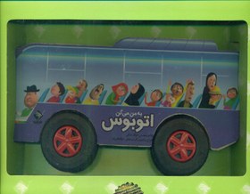 تصویر به من میگن اتوبوس/جابیرو 