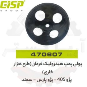 تصویر پولی پمپ هیدرولیک فرمان طرح هزار خاری پژو 405 - پژو پارس - سمند جی ای اس پی ( GISP ) 