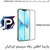 تصویر گلس آنتی استاتیک سوپر دی میتوبل مناسب برای آیفون 13 پرو مکس و 14 پلاس – محافظ ضد خش با فناوری آنتی استاتیک GLASS ANTI STATIC SUPER D MIETUBL APPLE IPHONE 13 PRO MAX / 14 PLUS