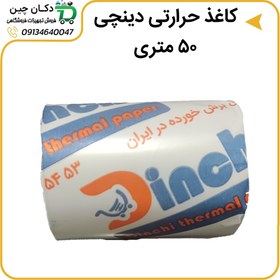 تصویر رول کاغذ حرارتی کره ای برند دینچی 50 متری 