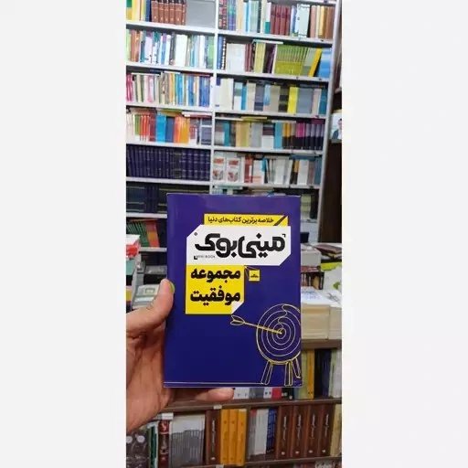 خرید و قیمت مینی بوک مجموعه موفقیت(خلاصه بهترین کتابهای دنیا)