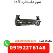 تصویر سپر عقب FMC SX5 