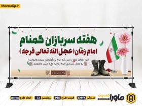 تصویر طرح لایه باز بنر هفته سربازان گمنام امام زمان (عج) 