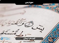 تصویر سابلیمینال سوره یاسین 