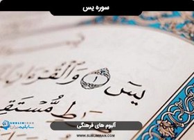 تصویر سابلیمینال سوره یاسین 