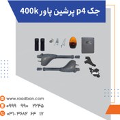 تصویر جک p4 پرشین پاور 400k 