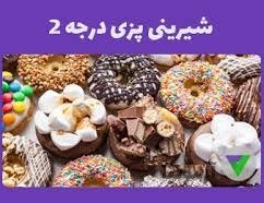 تصویر نمونه سوالات شیرینی پزی درجه 2 | 415 سوال تستی و تشریحی فنی حرفه ای با جواب 