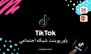 تصویر پاورپوینت شبکه اجتماعی تیک تاک TiK ToK 