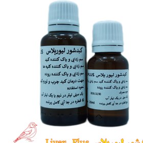 تصویر کبدشور لیورپلاس - 20 میل Liver Plus