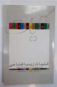 تصویر کلیات زیباشناسی_ ترجمه فؤاد روحانی 