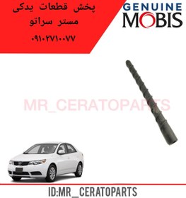 تصویر میل انتن سراتو ۹۶۲۰۱۱M۰۰۰ GENUINEPARTS