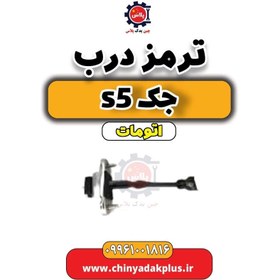 تصویر ترمز درب جک s5 اتومات 