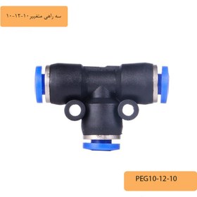 تصویر سه راهی متغیر 10-12-10پنوماتیک 