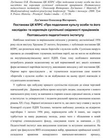 تصویر دانلود کتاب Постанова ЦК КПРС Про подолання культу особи та його наслідків та кореляція суспільної свідомості працівників Полтавського педагогічного інституту 