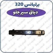 تصویر دیاق سپر جلو برلیانس H320 