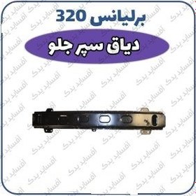 تصویر دیاق سپر جلو برلیانس H320 