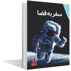 تصویر کتاب سفر به فضا با تصاویر 3 بعدی و عینک 