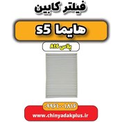 تصویر فیلتر کابین هایما s5 اتوماتیک 6 سرعته 