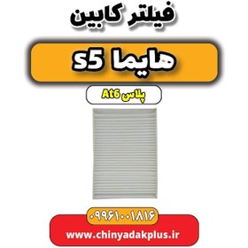 تصویر فیلتر کابین هایما s5 اتوماتیک 6 سرعته 