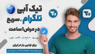 تصویر دریافت تیک آبی تلگرام در عرض یک ساعت 