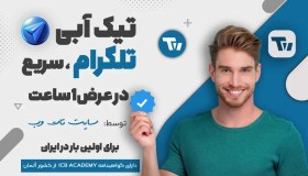 تصویر دریافت تیک آبی تلگرام در عرض یک ساعت 