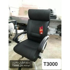 تصویر صندلی مدیریت T3000 