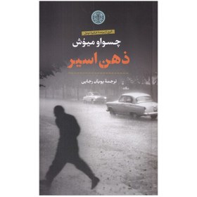 تصویر کتاب ذهن اسیر اثر چسواو میوش انتشارات کتاب پارسه 