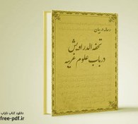 تصویر کتاب تحفه الدراویش در باب علوم غریبه | PDF فارسی 
