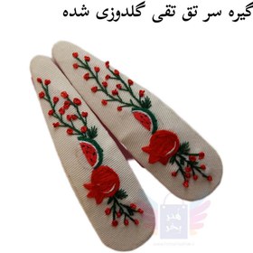 تصویر گیره تق تقی گلدوزی شده طرح یلدا T042 