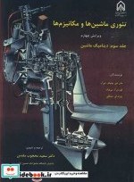 تصویر کتاب تئوری ماشین ها و مکانیزم ها جلد 3 دینامیک ماشین - اثر جان جی .ی .یوئیکر جی آر-گوردن آر.پی نوک-ژوزف ای .شیگلی 
