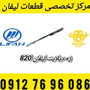 تصویر زه دیلایت لیفان 820 