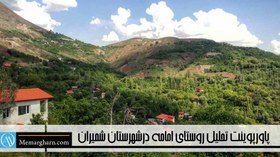 تصویر پاورپوینت تحلیل روستای امامه اطراف تهران 