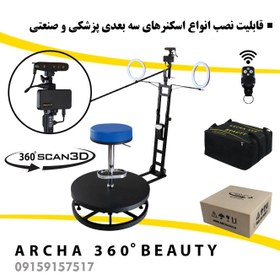 تصویر تجهیزات فیلمبرداری آرچا 360 سری بیوتی Archa 360 Beauty