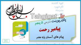 تصویر پاورپوینت درس ۵ پیامبر رحمت پیام های آسمان پایه هفتم 