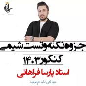 تصویر جزوه نکته و تست شیمی استاد پارسا فراهانی کنکور 1403 