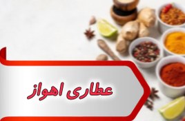 تصویر بانک شماره عطاری اهواز 