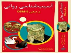 تصویر کتاب pdf آسیب شناسی روانی بر اساس DSM-5 مهدی گنجی 