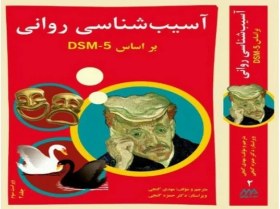 تصویر کتاب pdf آسیب شناسی روانی بر اساس DSM-5 مهدی گنجی 