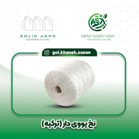 تصویر نخ یووی دار گلخانه ترک وارداتی Greenhouse UV thread