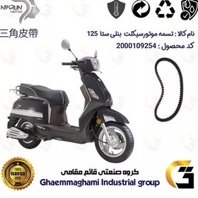 تصویر تسمه موتورسیکلت کد 17432030 مناسب برای بنلی ستا BENELLI SETA 125 نیکران موتور 